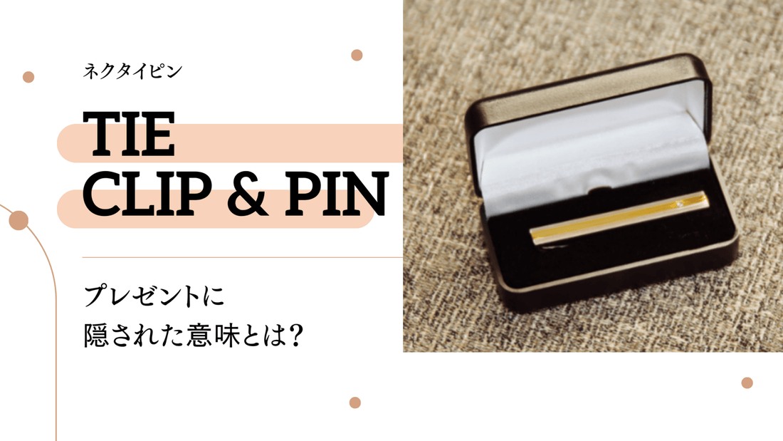 ネクタイピンプレゼントに隠された意味とは